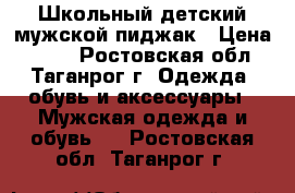 Школьный детский мужской пиджак › Цена ­ 400 - Ростовская обл., Таганрог г. Одежда, обувь и аксессуары » Мужская одежда и обувь   . Ростовская обл.,Таганрог г.